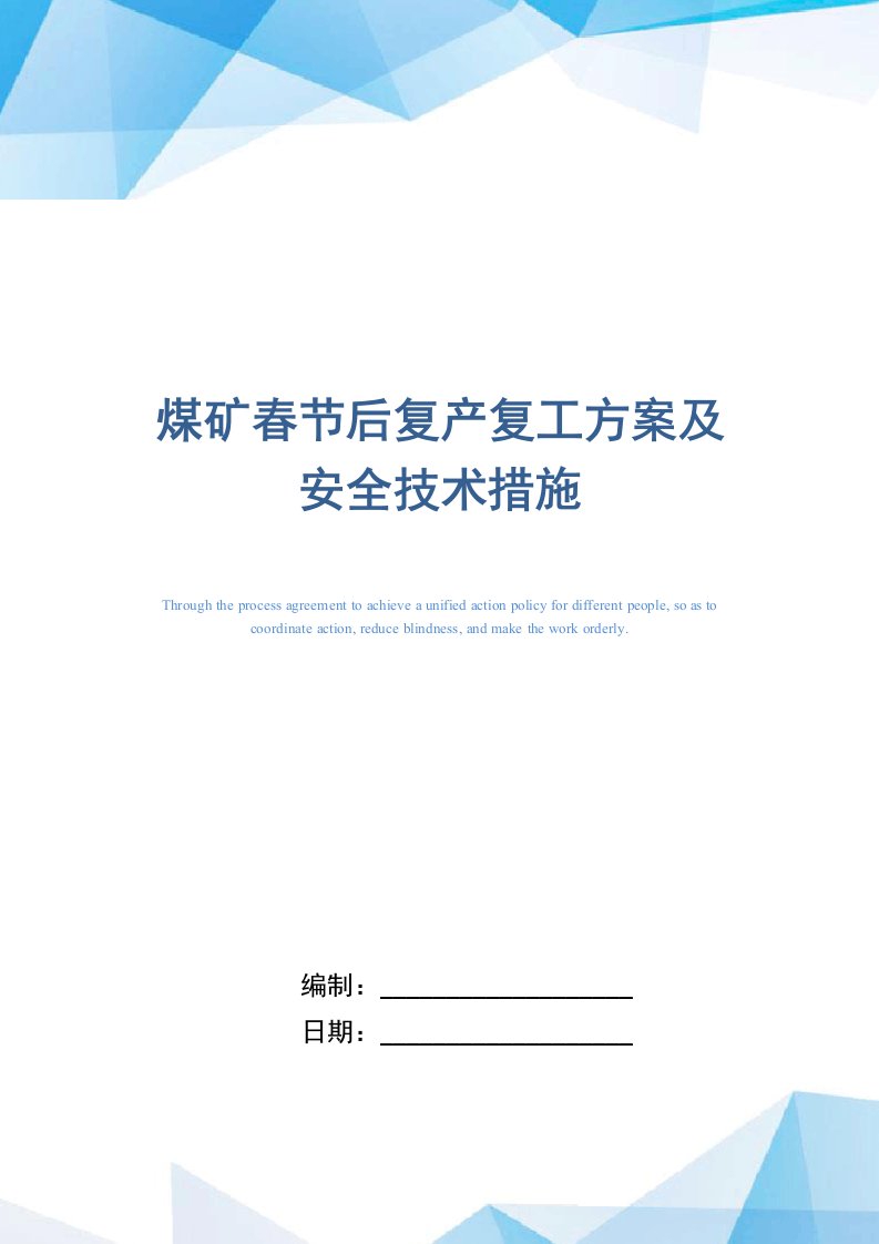 煤矿春节后复产复工方案及安全技术措施