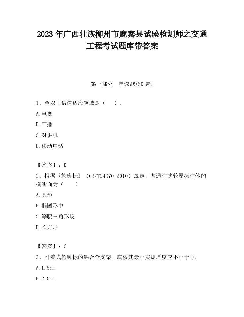 2023年广西壮族柳州市鹿寨县试验检测师之交通工程考试题库带答案