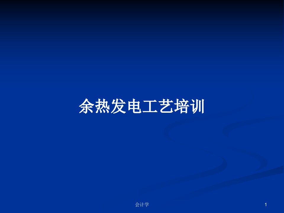 余热发电工艺培训PPT学习教案