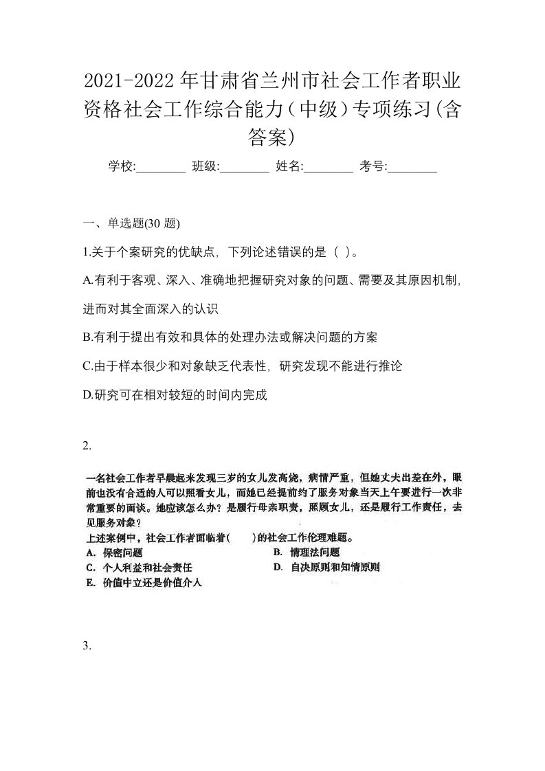 2021-2022年甘肃省兰州市社会工作者职业资格社会工作综合能力中级专项练习含答案