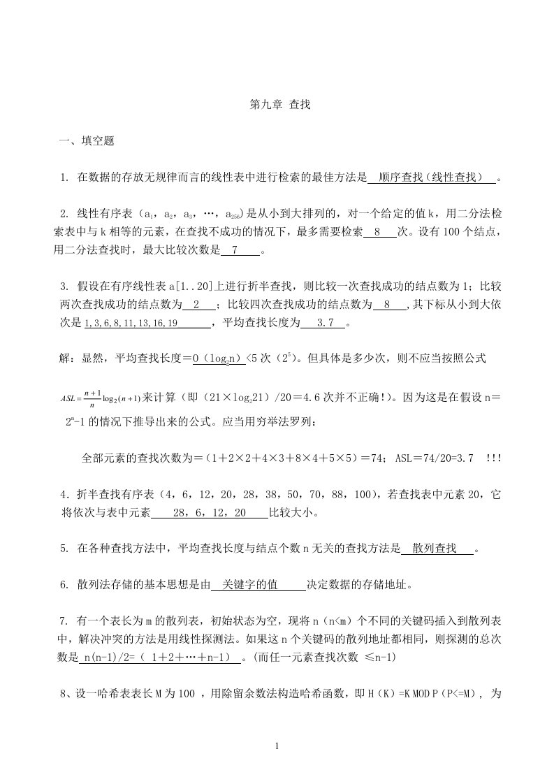 数据结构第九十章作业答案