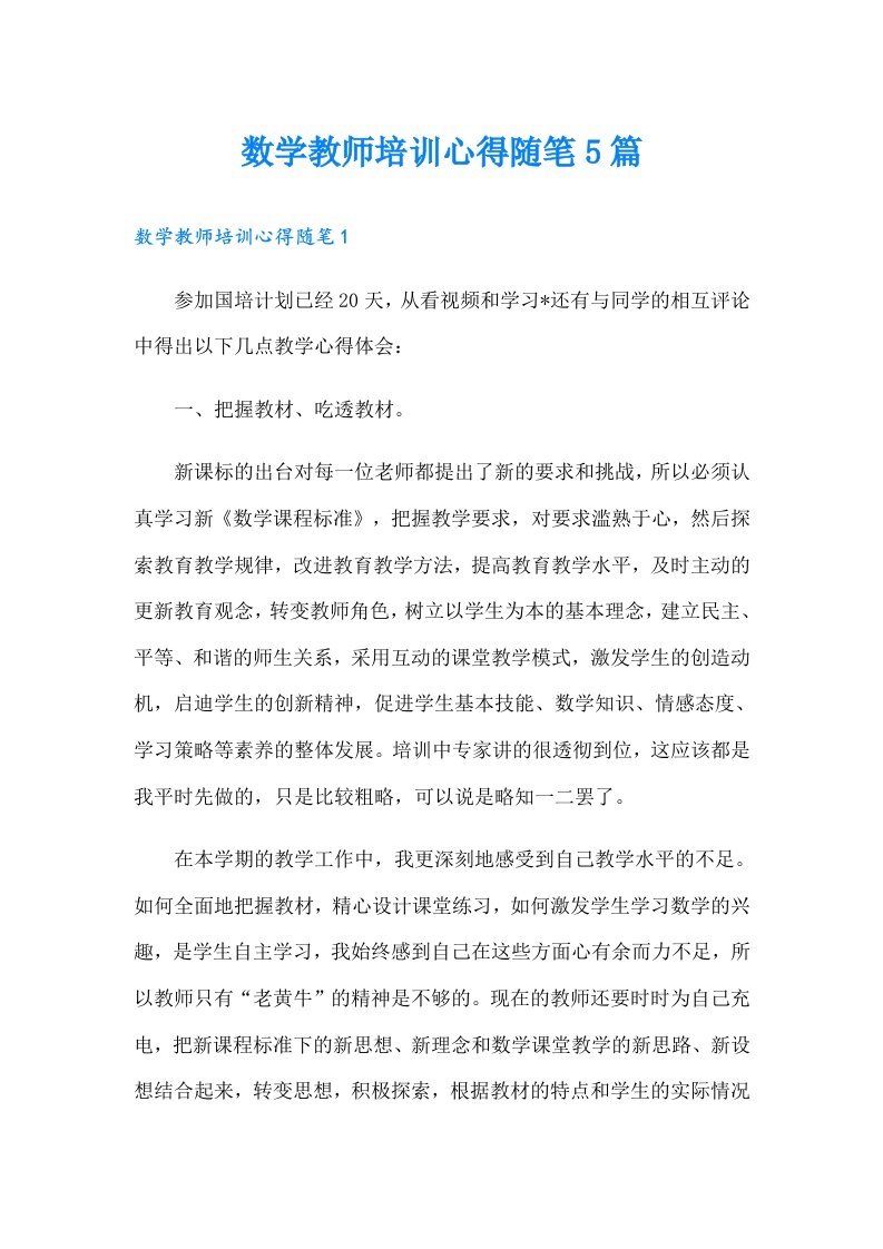 数学教师培训心得随笔5篇