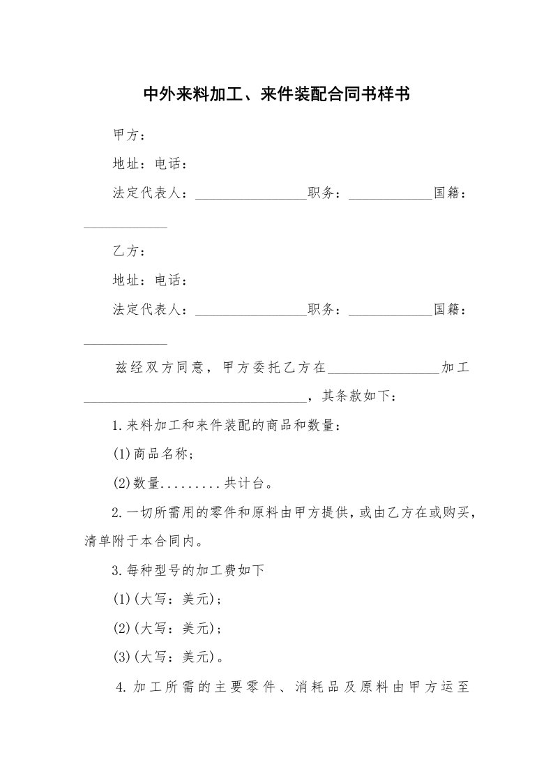 中外来料加工、来件装配合同书样书_1