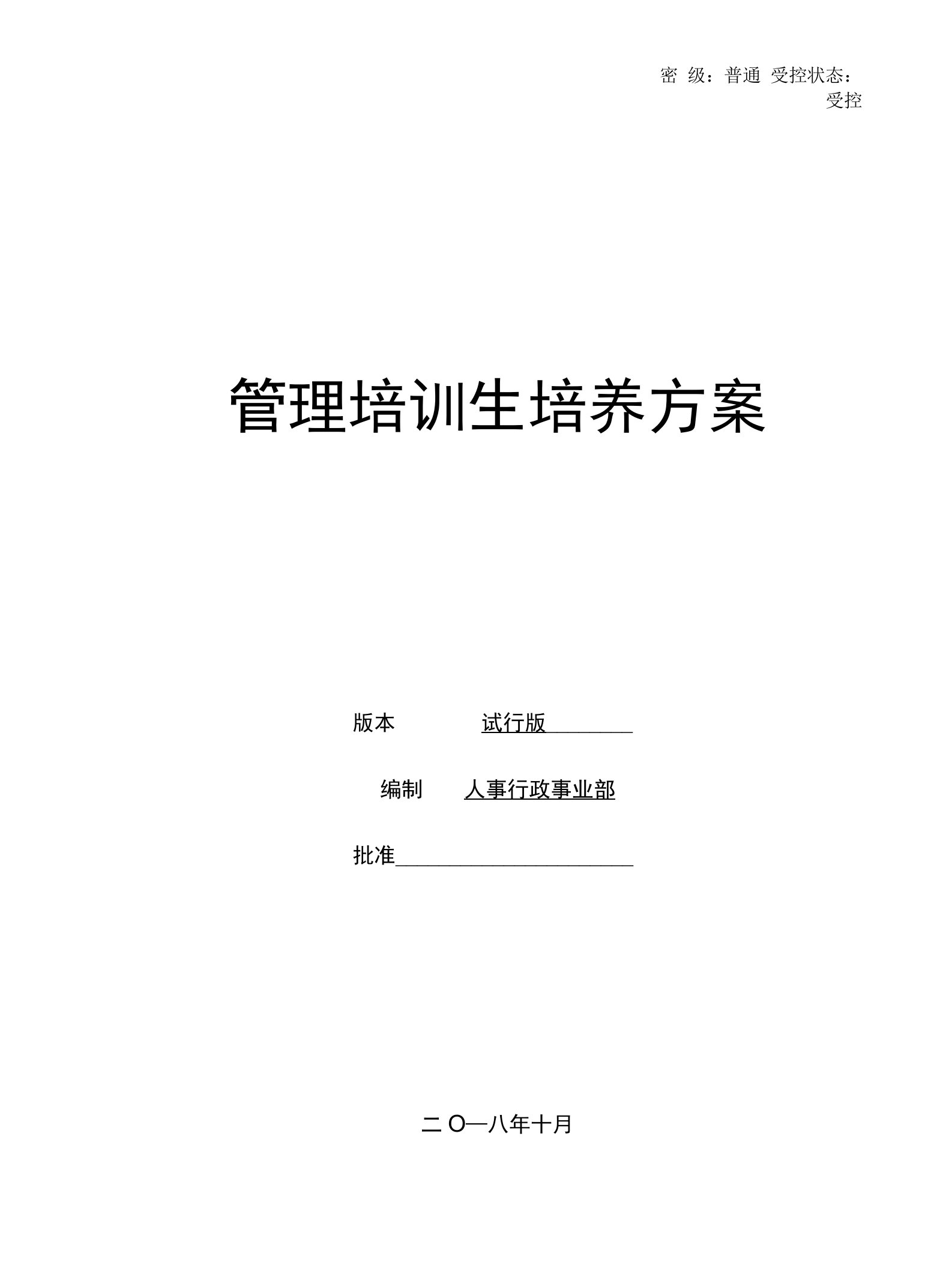 人事行政事业部管理培训生培养方案