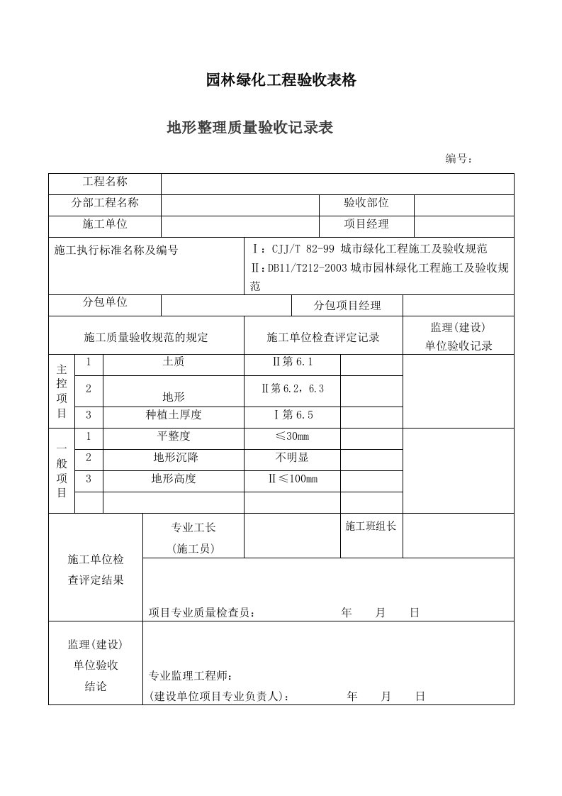 园林绿化工程验收最全表格