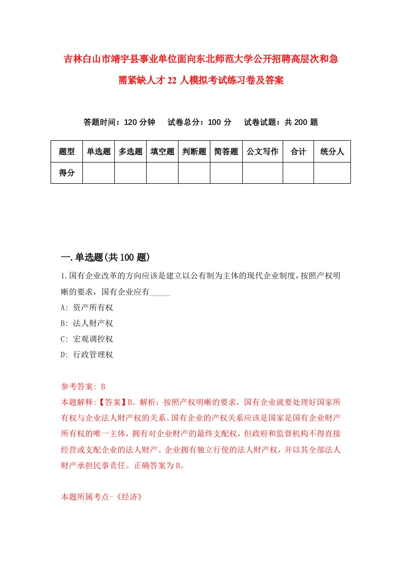 吉林白山市靖宇县事业单位面向东北师范大学公开招聘高层次和急需紧缺人才22人模拟考试练习卷及答案第1版