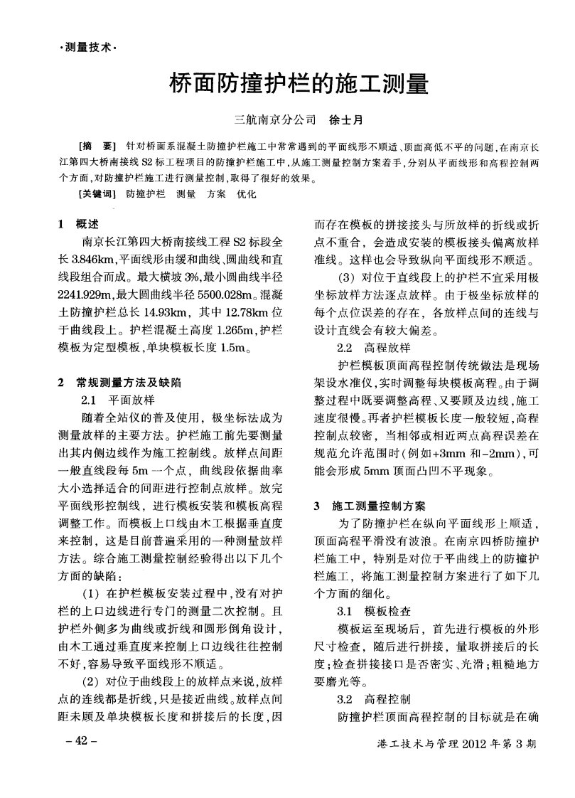 桥面防撞护栏的施工测量.pdf