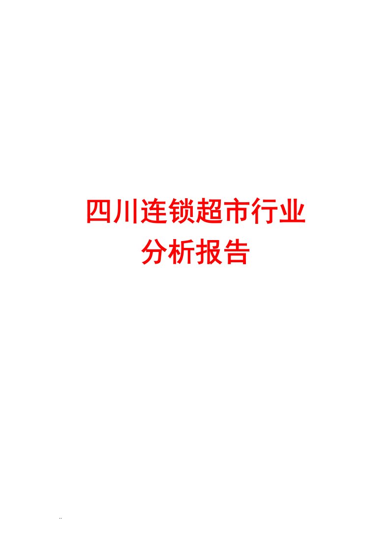 四川连锁超市行业分析