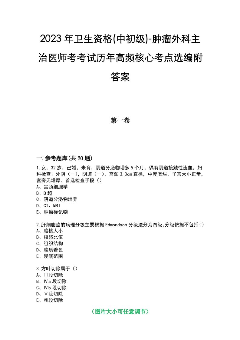 2023年卫生资格(中初级)-肿瘤外科主治医师考考试历年高频核心考点选编附答案