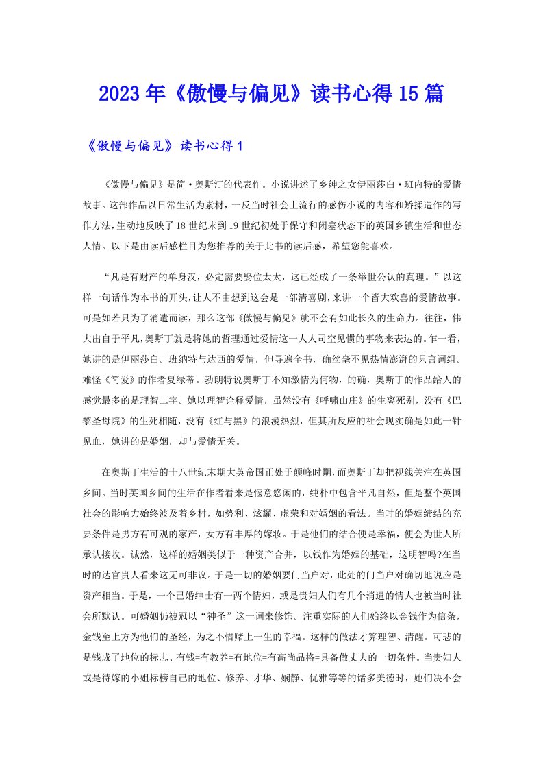 《傲慢与偏见》读书心得15篇