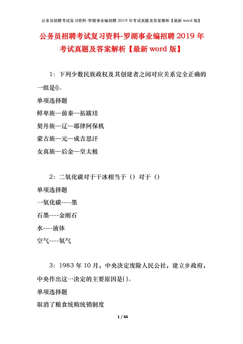 公务员招聘考试复习资料-罗湖事业编招聘2019年考试真题及答案解析最新word版