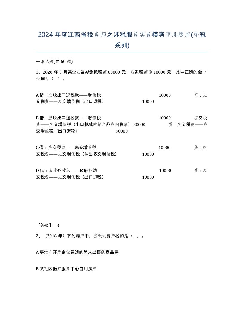 2024年度江西省税务师之涉税服务实务模考预测题库夺冠系列