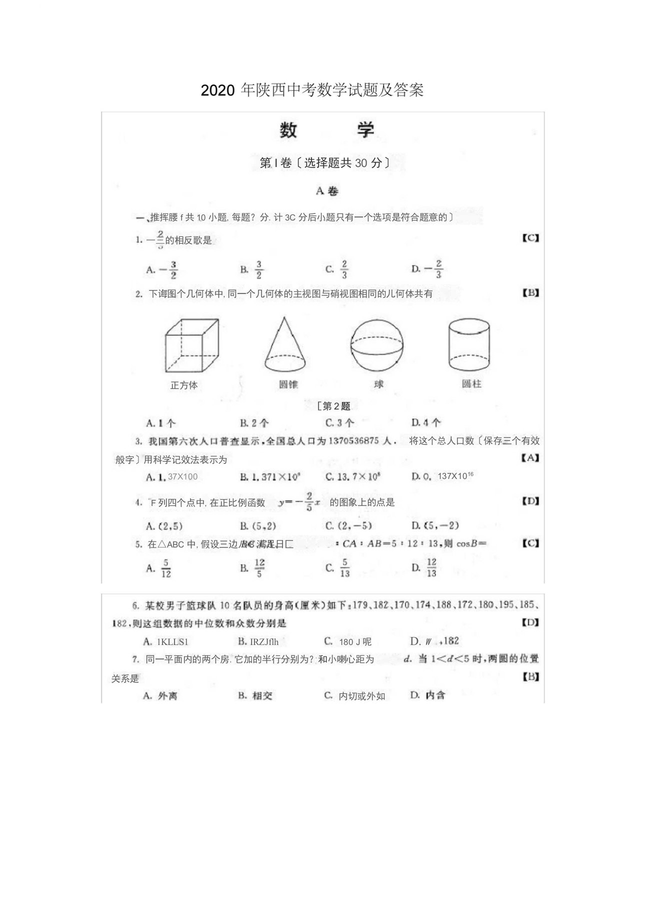 2020年陕西省中考数学真题及答案(扫描版)