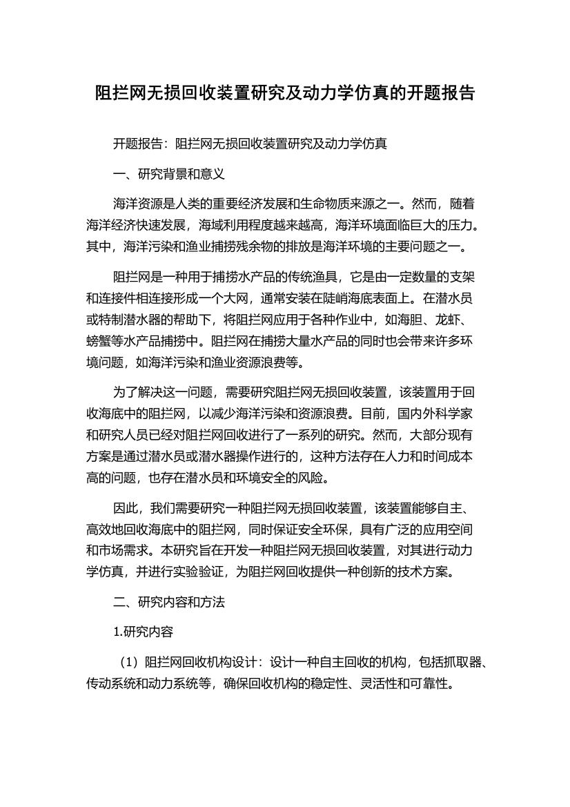 阻拦网无损回收装置研究及动力学仿真的开题报告