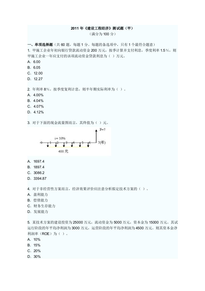 级建造师建设工程经济最后测试题