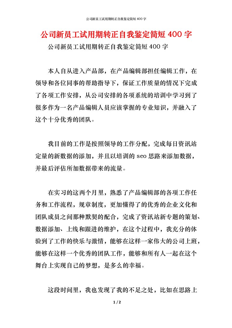 精编公司新员工试用期转正自我鉴定简短400字