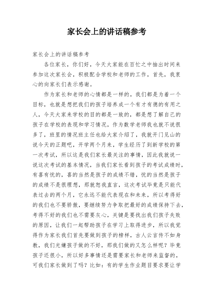 家长会上的讲话稿参考