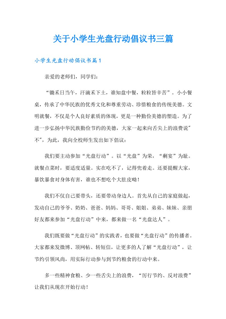 关于小学生光盘行动倡议书三篇