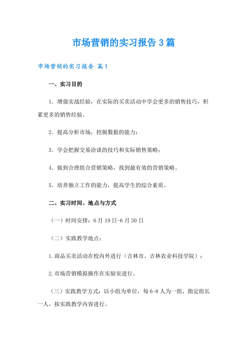 【word版】市场营销的实习报告3篇