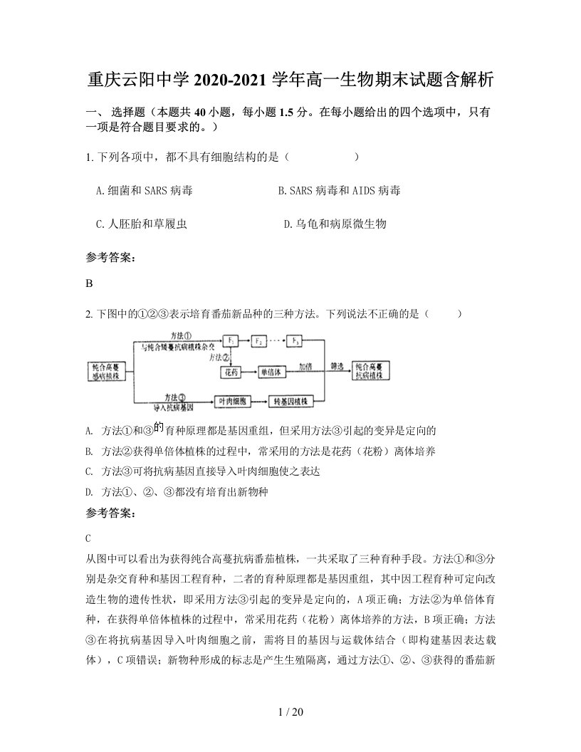 重庆云阳中学2020-2021学年高一生物期末试题含解析