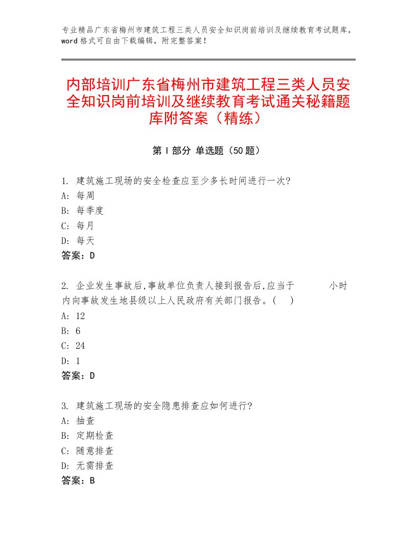 内部培训广东省梅州市建筑工程三类人员安全知识岗前培训及继续教育考试通关秘籍题库附答案（精练）