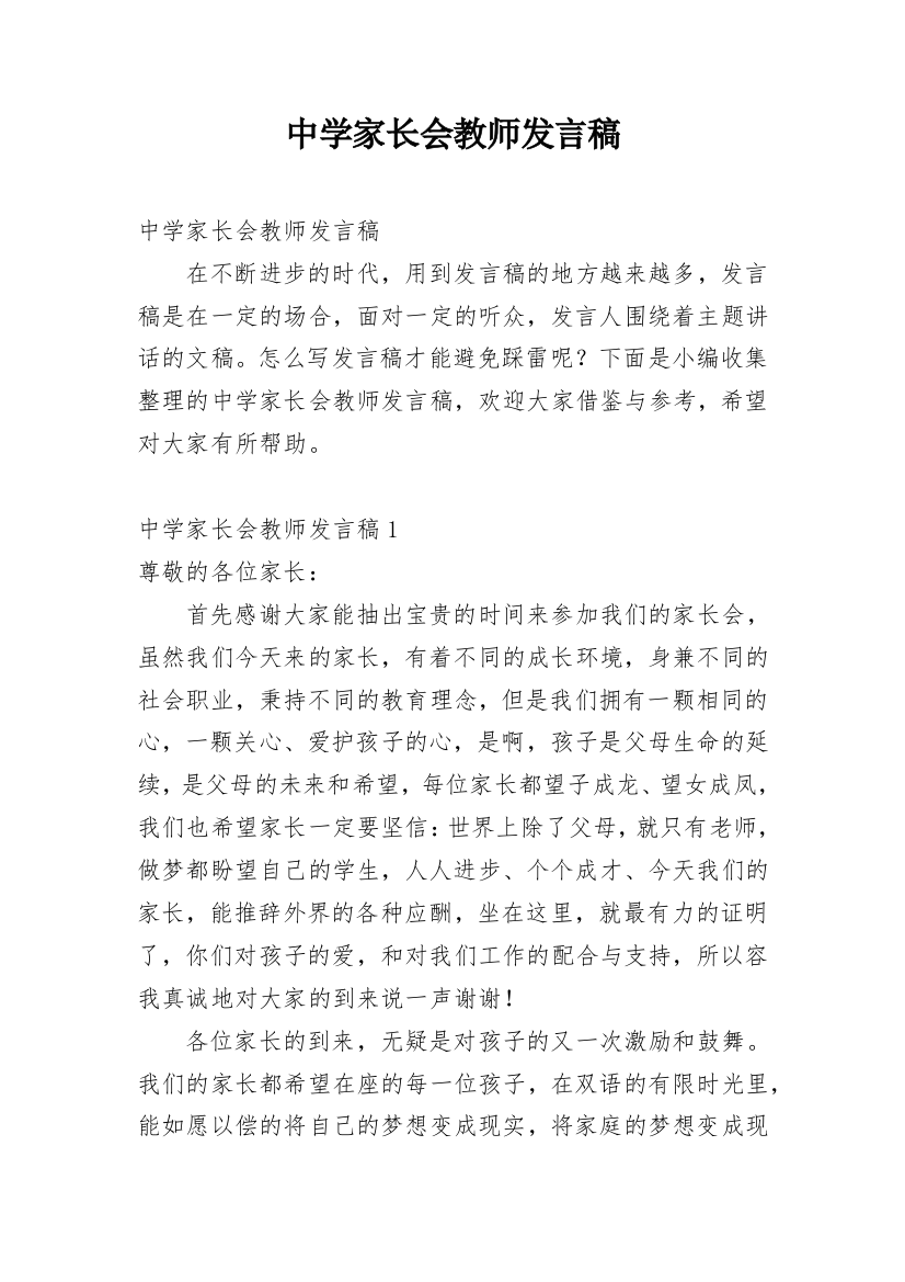 中学家长会教师发言稿_1