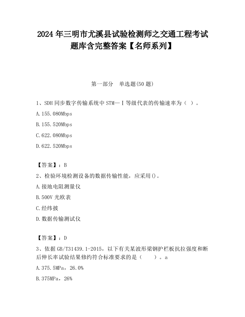 2024年三明市尤溪县试验检测师之交通工程考试题库含完整答案【名师系列】