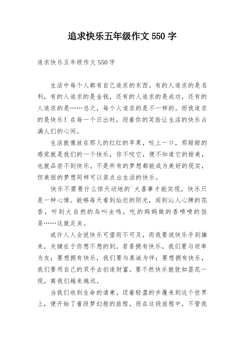 追求快乐五年级作文550字