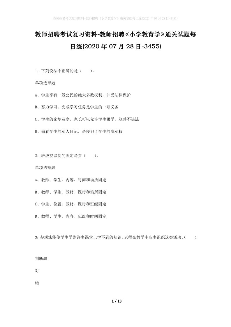 教师招聘考试复习资料-教师招聘小学教育学通关试题每日练2020年07月28日-3455