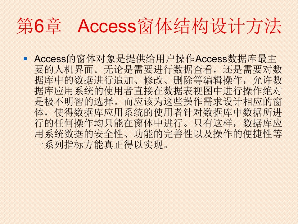 第6章Access窗体结构设计方法