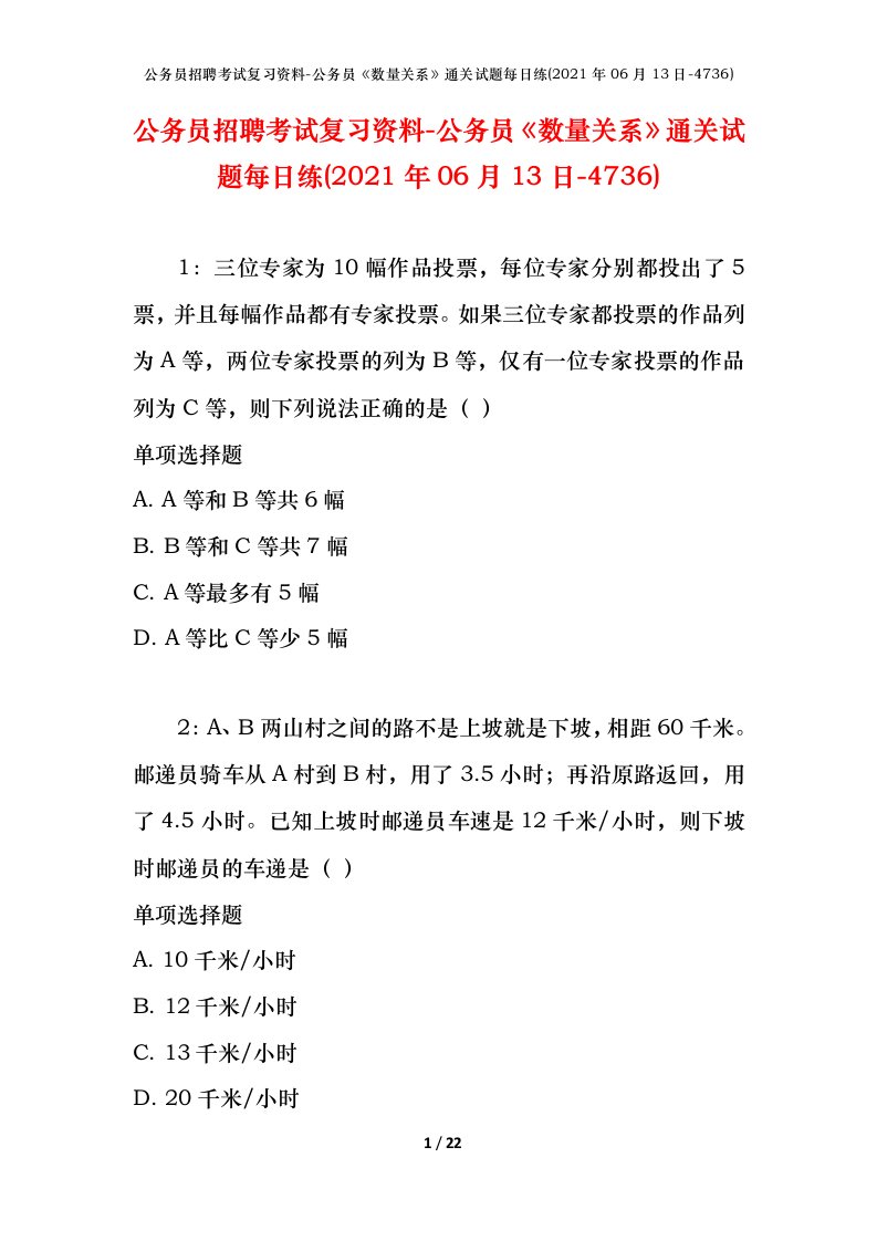 公务员招聘考试复习资料-公务员数量关系通关试题每日练2021年06月13日-4736