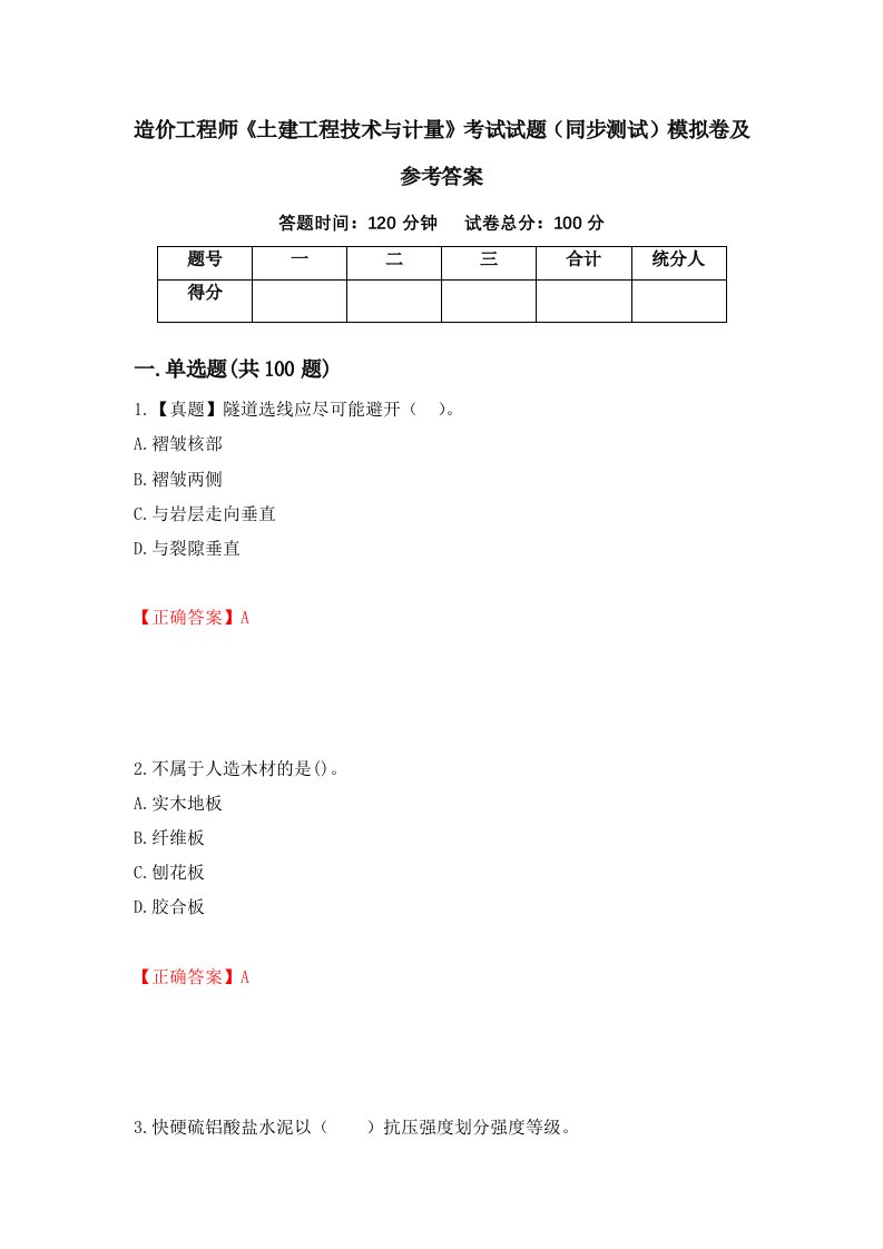 造价工程师土建工程技术与计量考试试题同步测试模拟卷及参考答案60