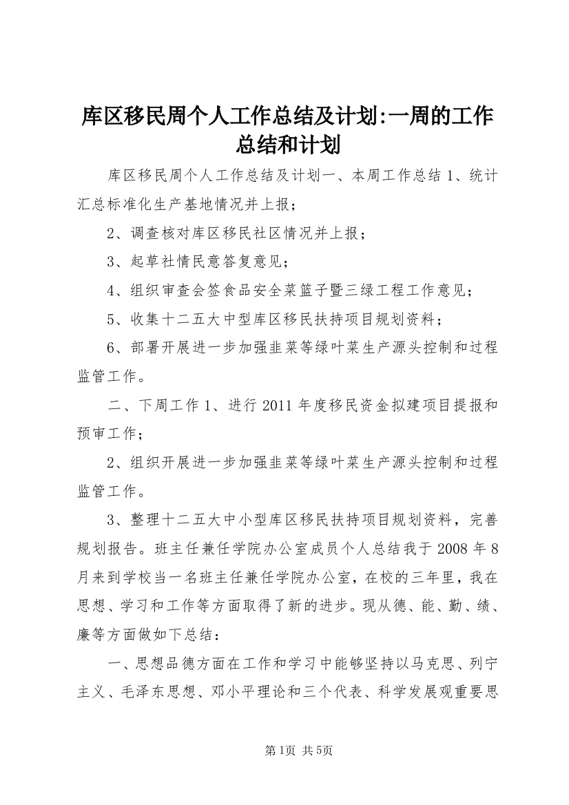 库区移民周个人工作总结及计划-一周的工作总结和计划