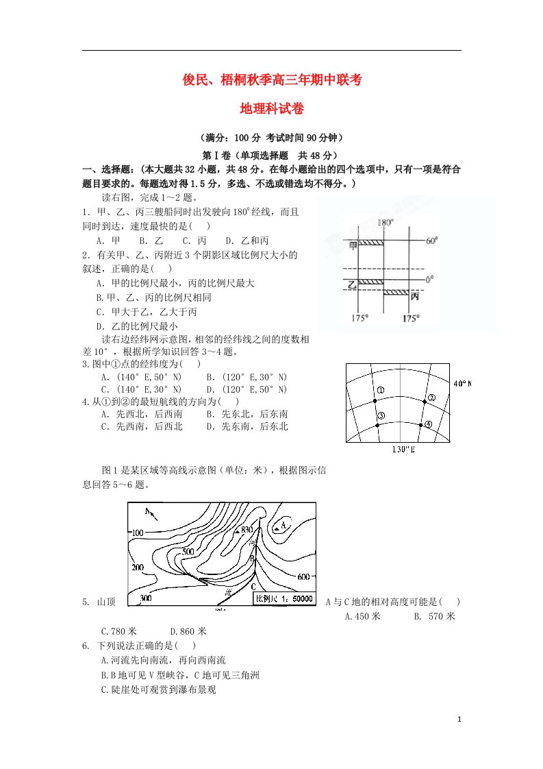 福建省俊民中学、梧桐中学高三地理上学期期中联考试题新人教版