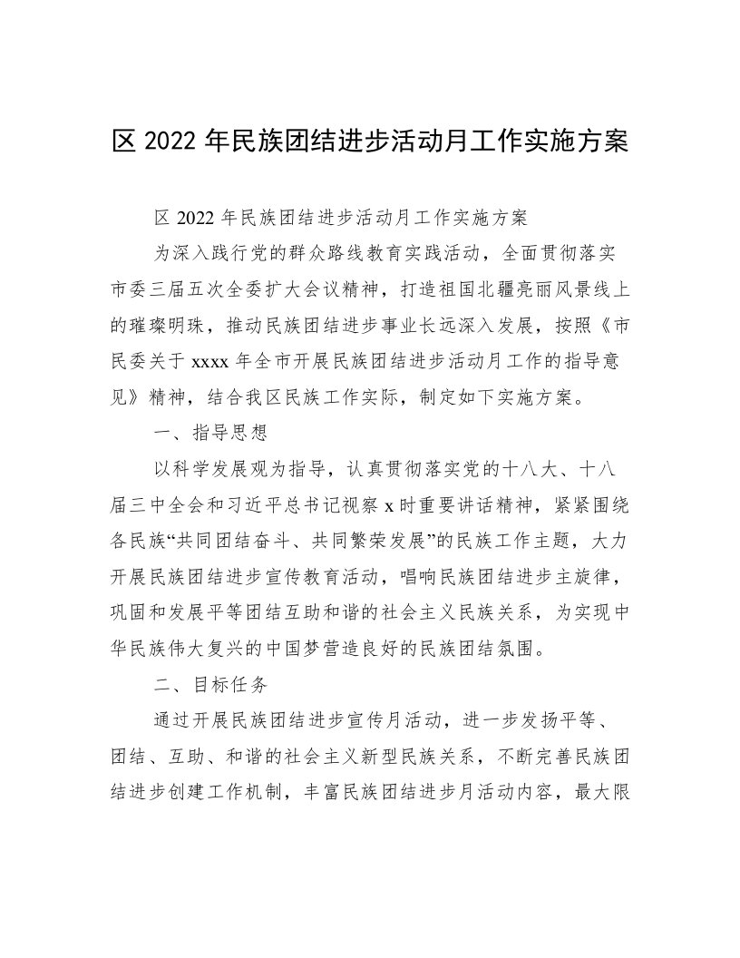 区2022年民族团结进步活动月工作实施方案