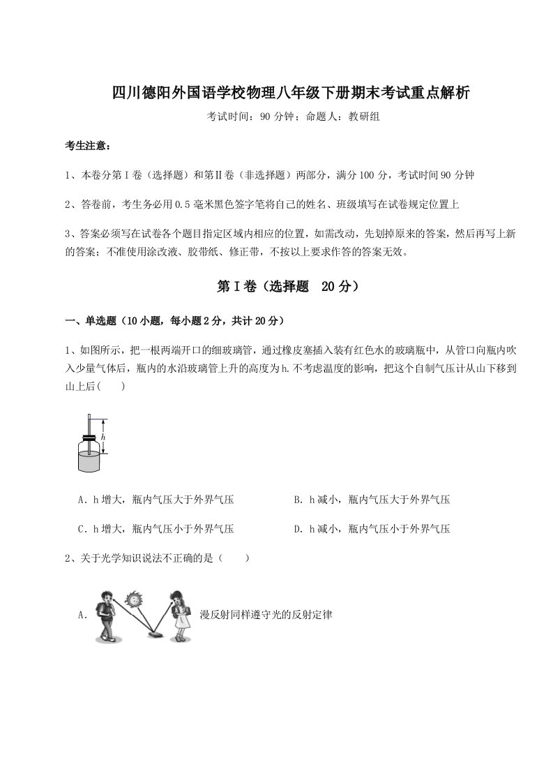 综合解析四川德阳外国语学校物理八年级下册期末考试重点解析试卷（详解版）