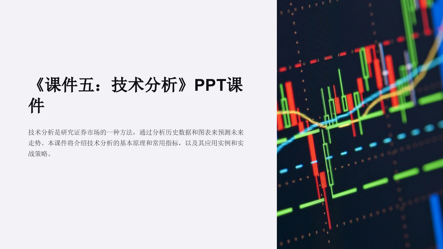 《课件五：技术分析》课件