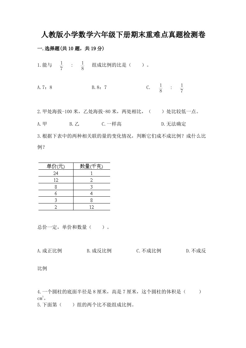 人教版小学数学六年级下册期末重难点真题检测卷含完整答案【全优】