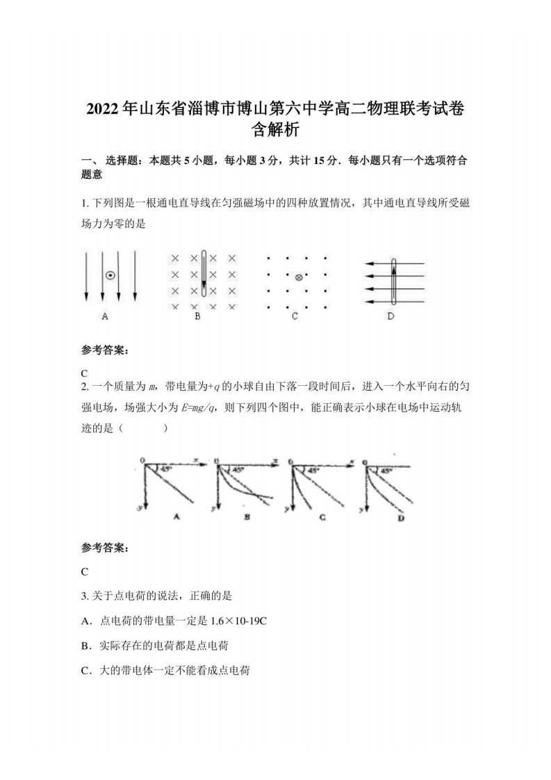 2022年山东省淄博市博山第六中学高二物理联考试卷含解析