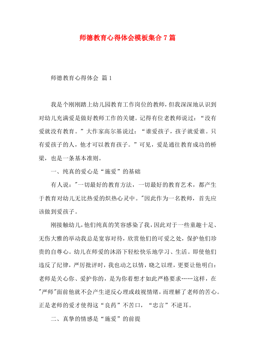 师德教育心得体会模板集合7篇