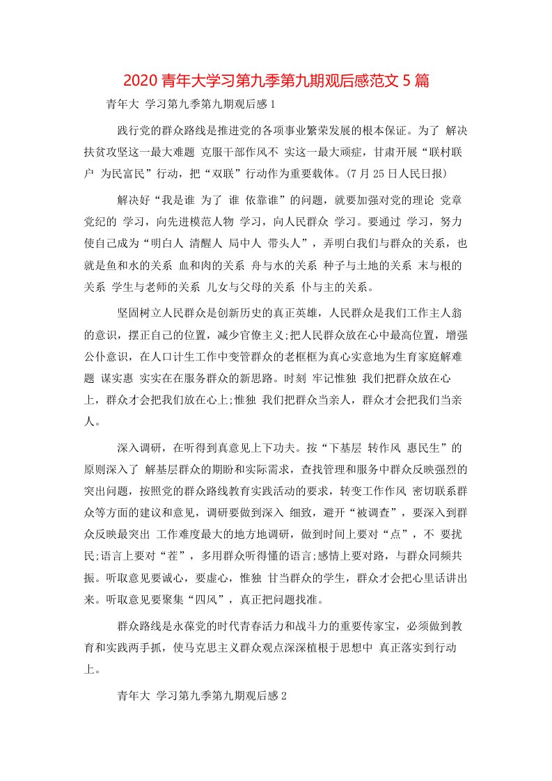 精选2020青年大学习第九季第九期观后感范文5篇