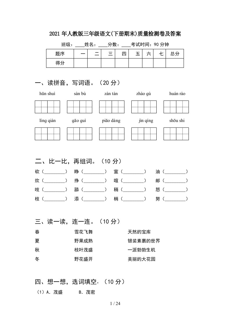 2021年人教版三年级语文下册期末质量检测卷及答案5套