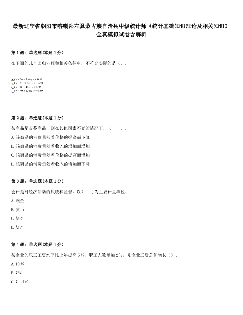 最新辽宁省朝阳市喀喇沁左翼蒙古族自治县中级统计师《统计基础知识理论及相关知识》全真模拟试卷含解析