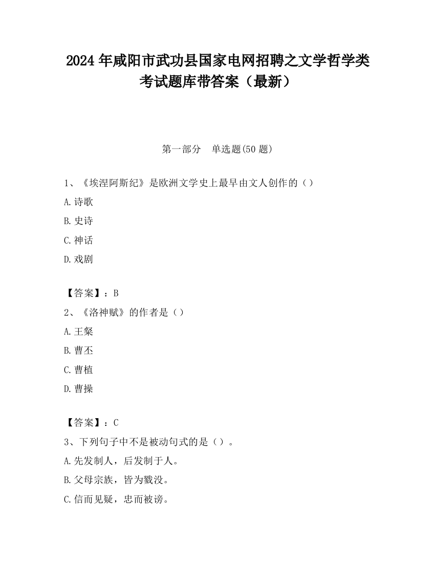 2024年咸阳市武功县国家电网招聘之文学哲学类考试题库带答案（最新）