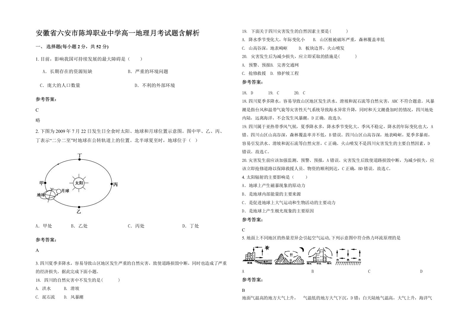 安徽省六安市陈埠职业中学高一地理月考试题含解析