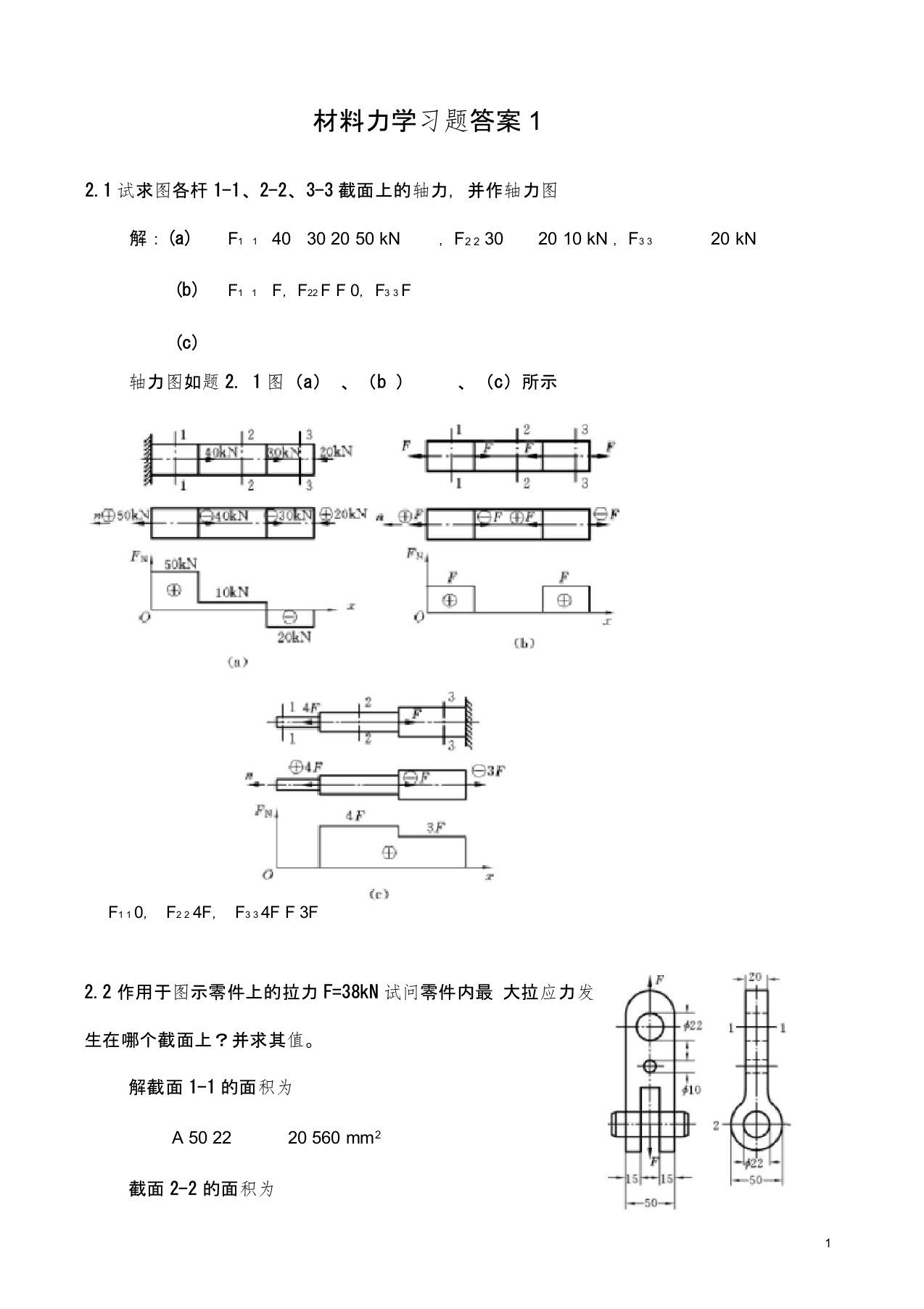 材料力学习题答案1