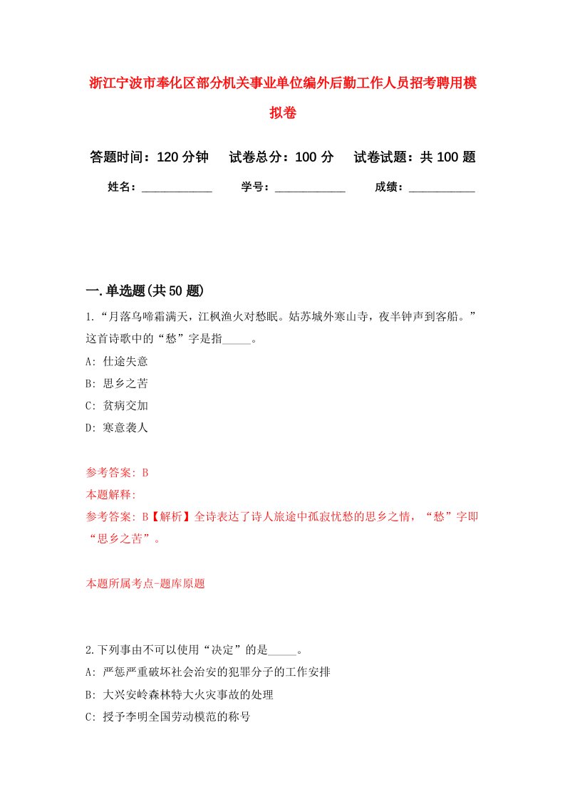 浙江宁波市奉化区部分机关事业单位编外后勤工作人员招考聘用模拟卷8