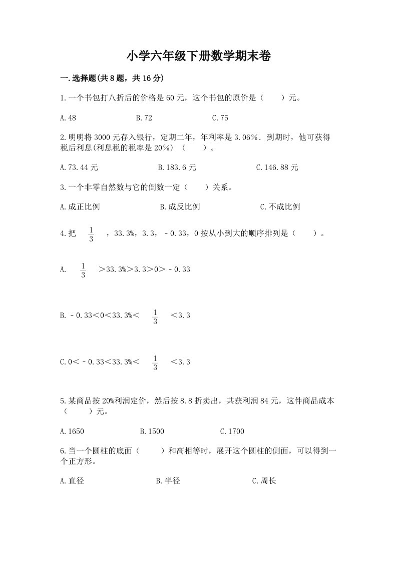 小学六年级下册数学期末卷【各地真题】