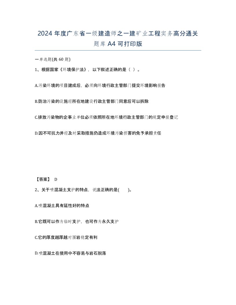 2024年度广东省一级建造师之一建矿业工程实务高分通关题库A4可打印版