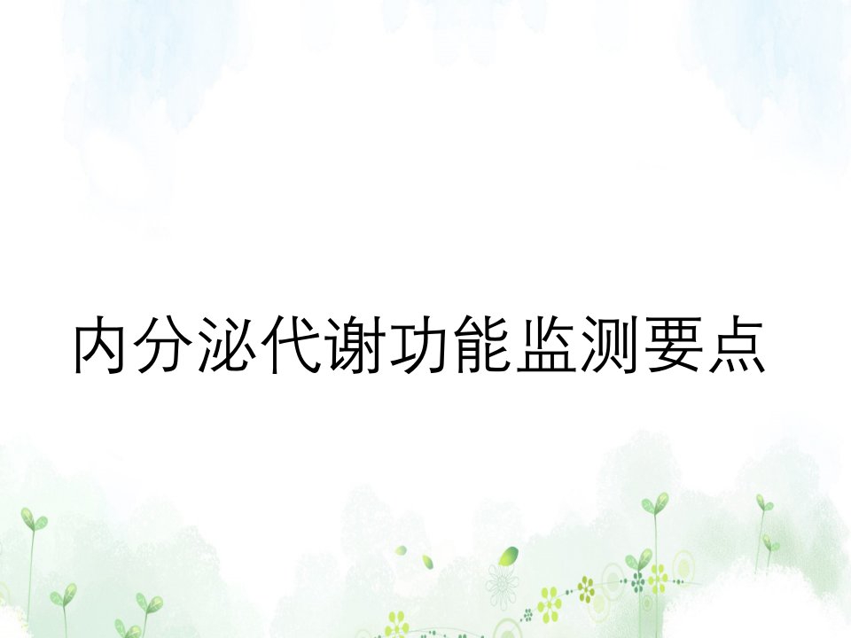 内分泌代谢功能监测要点